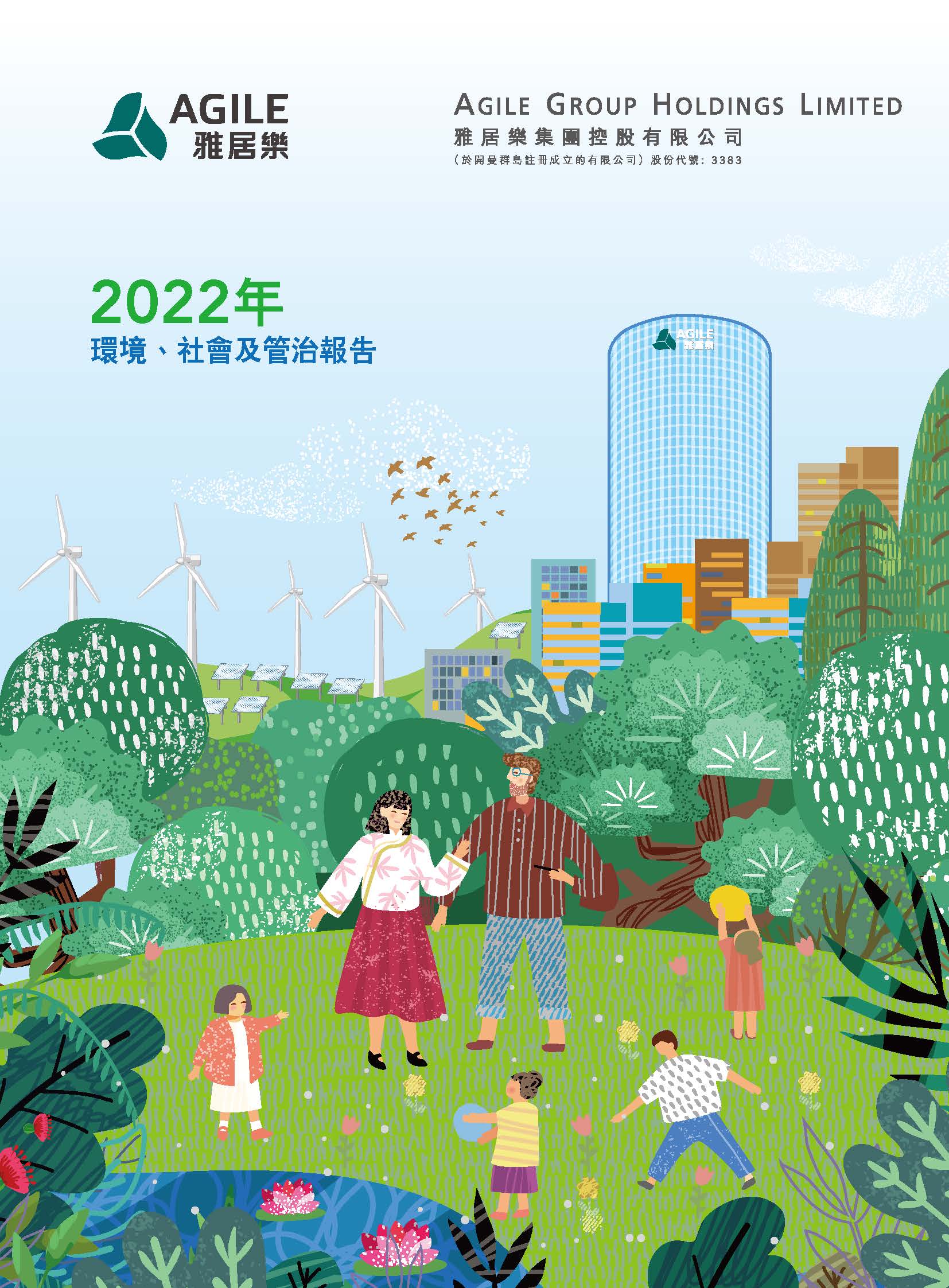 2022年環(huán)境、社會(huì)及管治報(bào)告