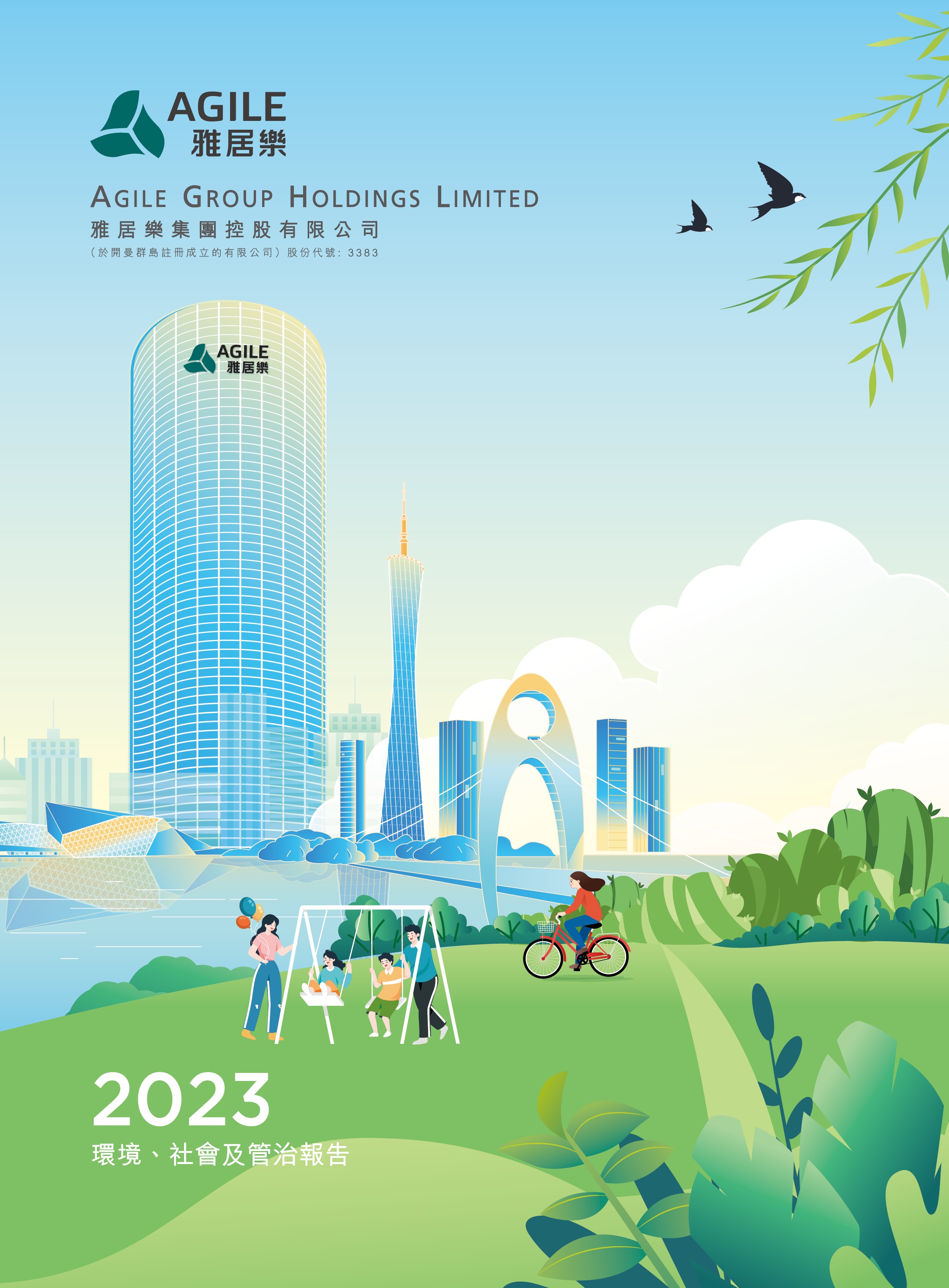 2023年環(huán)境、社會(huì)及管治報(bào)告