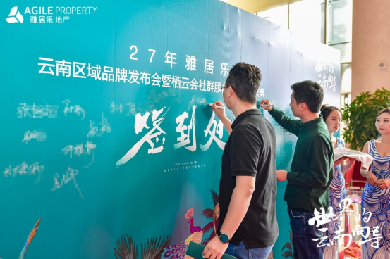 雅居樂地產(chǎn)云南品牌發(fā)布會 雅居樂地產(chǎn)云南品牌發(fā)布會